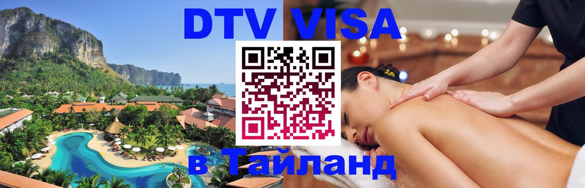 Как сделать DTV визу в Тайланд Рубцовск 