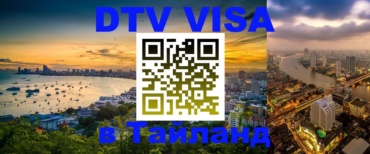 Visa в Таиланд Рубцовск 